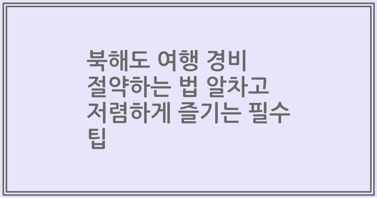 북해도 여행 경비 절약하는 법 알차고 저렴하게 즐기는 필수 팁