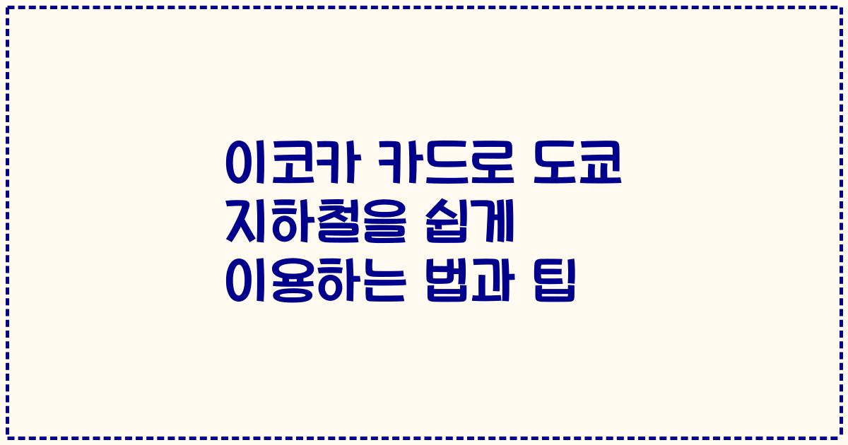 이코카 카드로 도쿄 지하철을 쉽게 이용하는 법과 팁