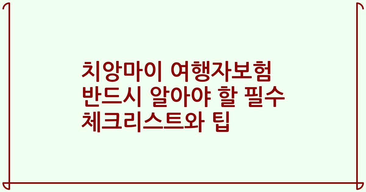 치앙마이 여행자보험 반드시 알아야 할 필수 체크리스트와 팁