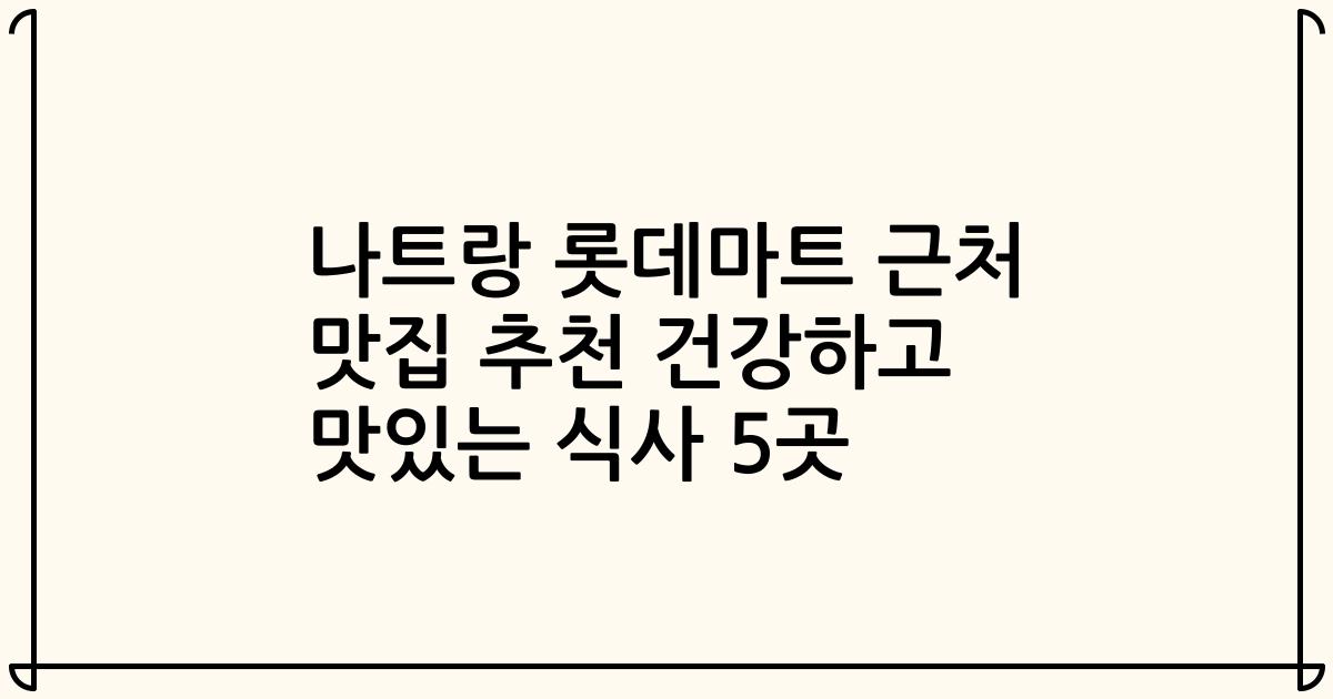 나트랑 롯데마트 근처 맛집 추천 건강하고 맛있는 식사 5곳