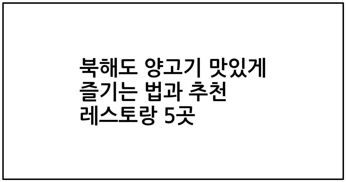 북해도 양고기 맛있게 즐기는 법과 추천 레스토랑 5곳