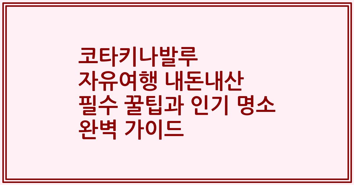코타키나발루 자유여행 내돈내산 필수 꿀팁과 인기 명소 완벽 가이드