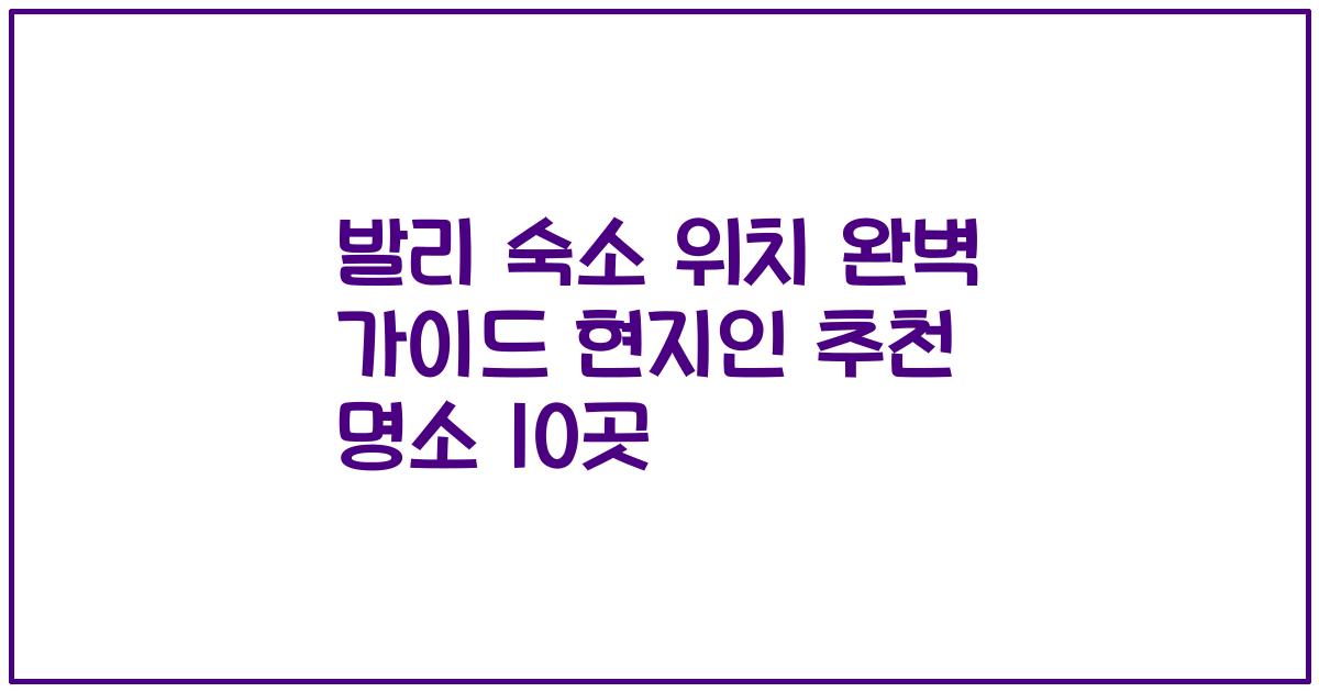 발리 숙소 위치 완벽 가이드 현지인 추천 명소 10곳