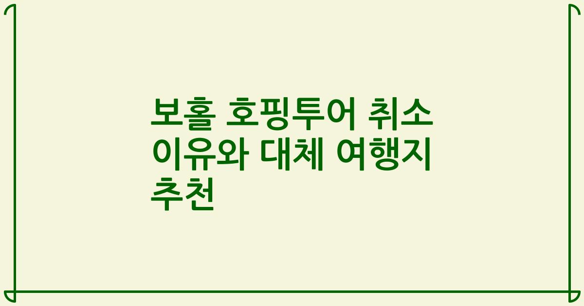 보홀 호핑투어 취소 이유와 대체 여행지 추천