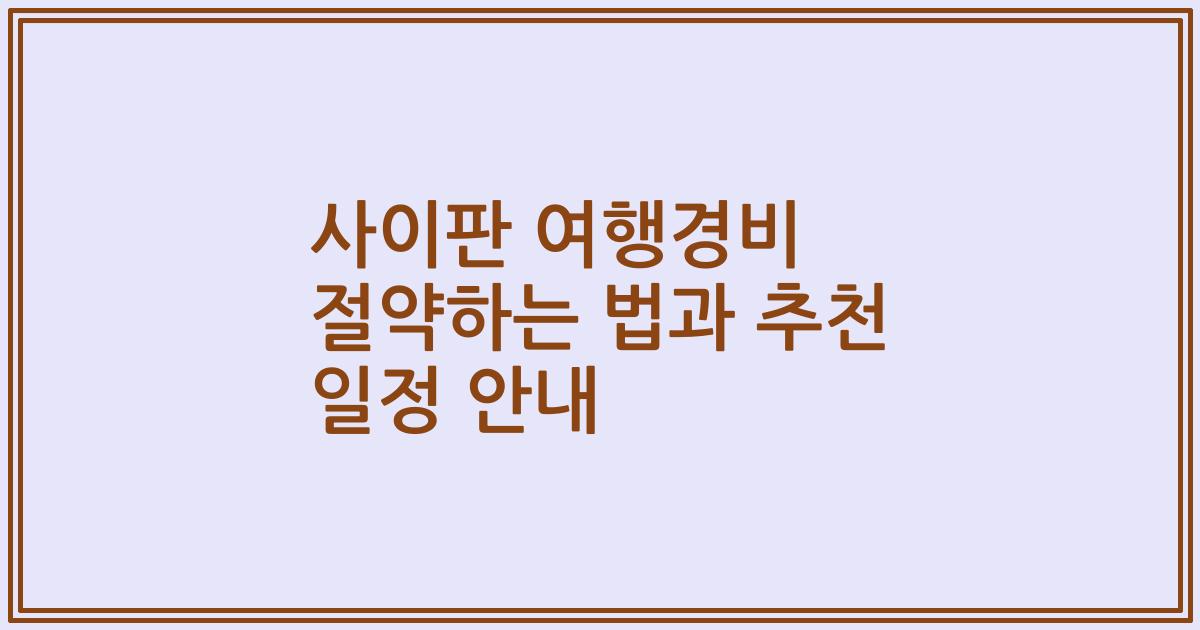 사이판 여행경비 절약하는 법과 추천 일정 안내