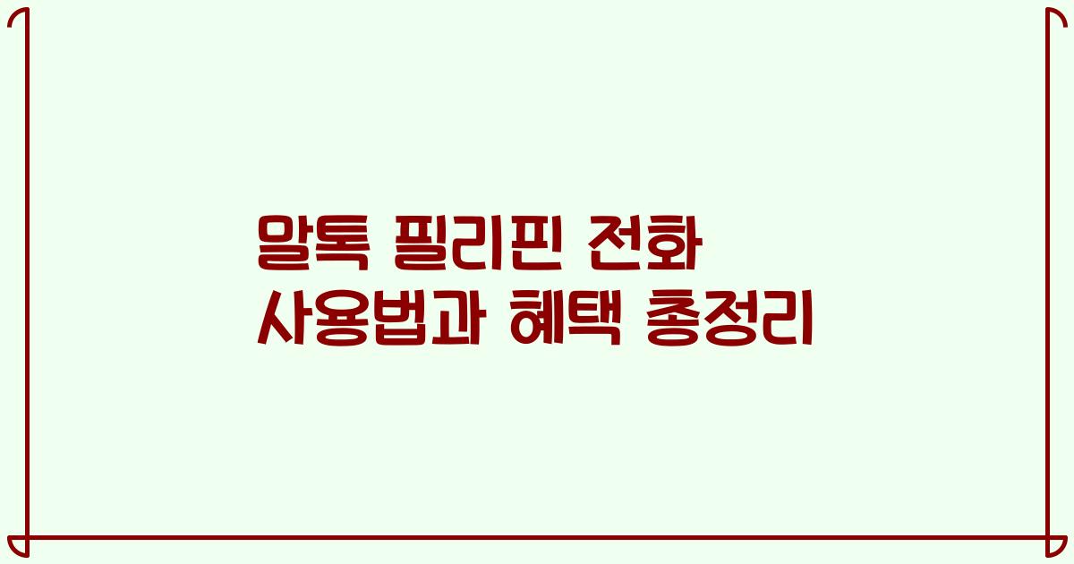 말톡 필리핀 전화 사용법과 혜택 총정리