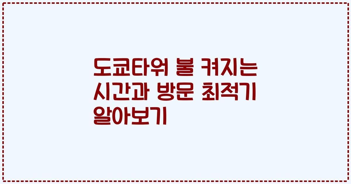 도쿄타워 불 켜지는 시간과 방문 최적기 알아보기