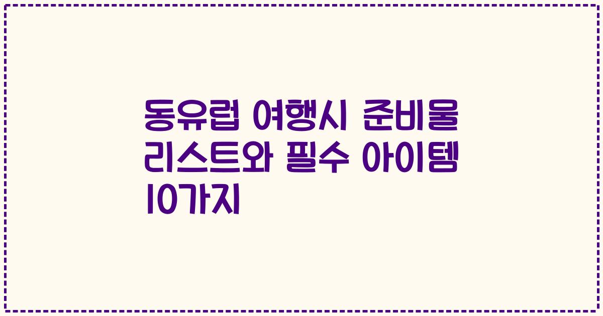 동유럽 여행시 준비물 리스트와 필수 아이템 10가지
