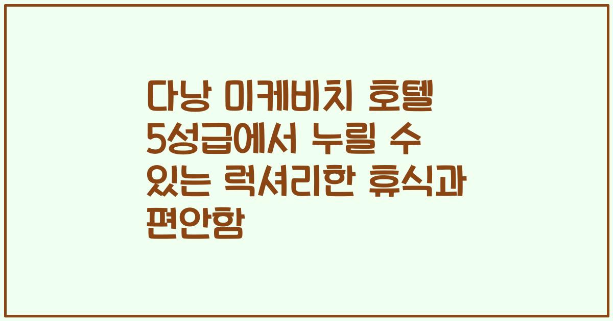 다낭 미케비치 호텔 5성급에서 누릴 수 있는 럭셔리한 휴식과 편안함