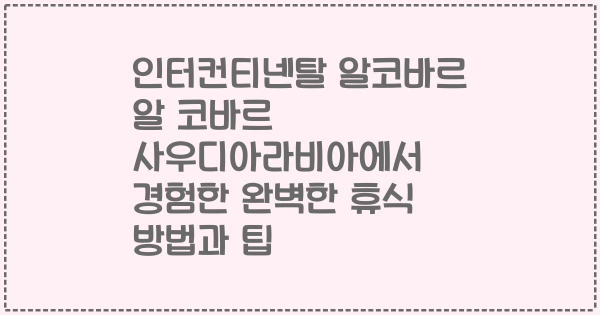 인터컨티넨탈 알코바르 알 코바르 사우디아라비아에서 경험한 완벽한 휴식 방법과 팁