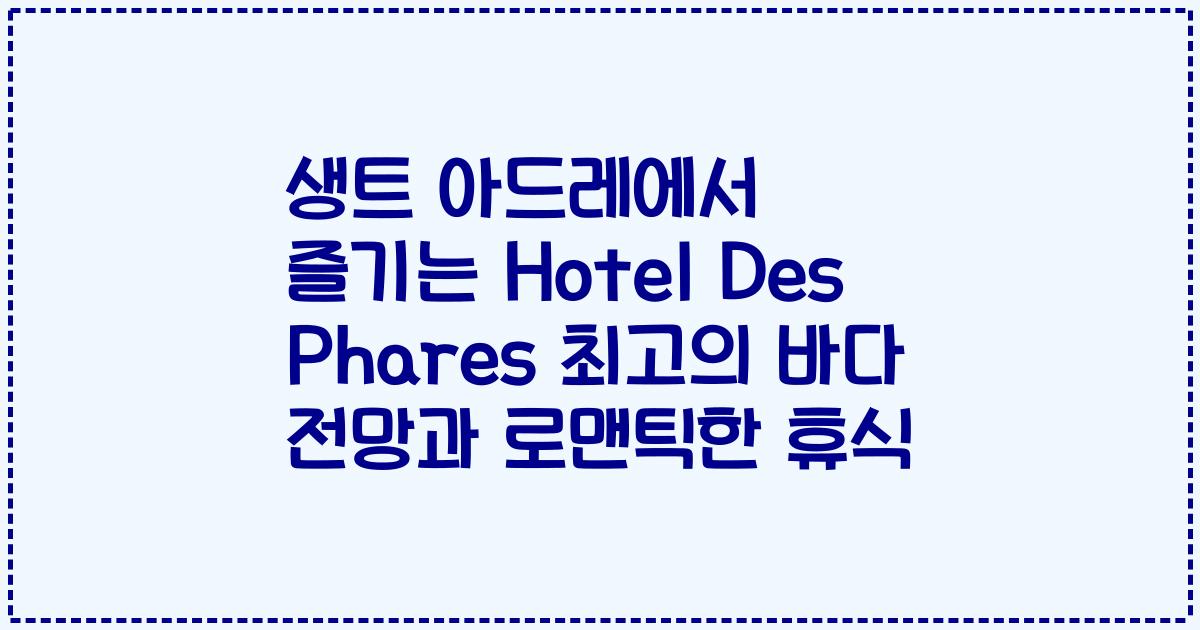 생트 아드레에서 즐기는 Hotel Des Phares 최고의 바다 전망과 로맨틱한 휴식