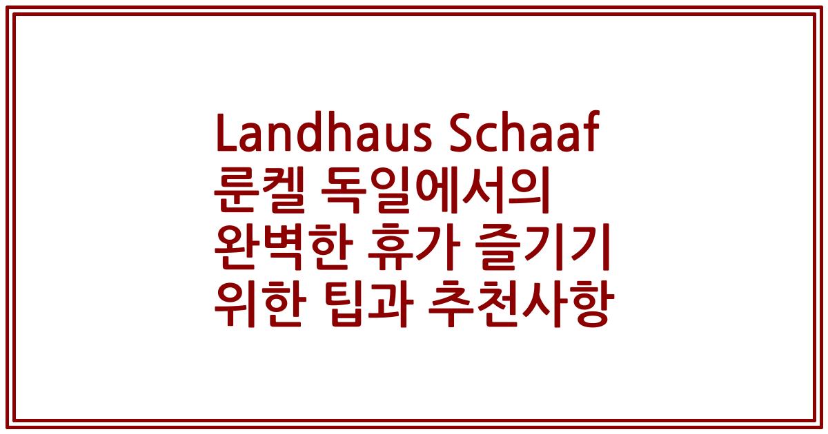 Landhaus Schaaf 룬켈 독일에서의 완벽한 휴가 즐기기 위한 팁과 추천사항