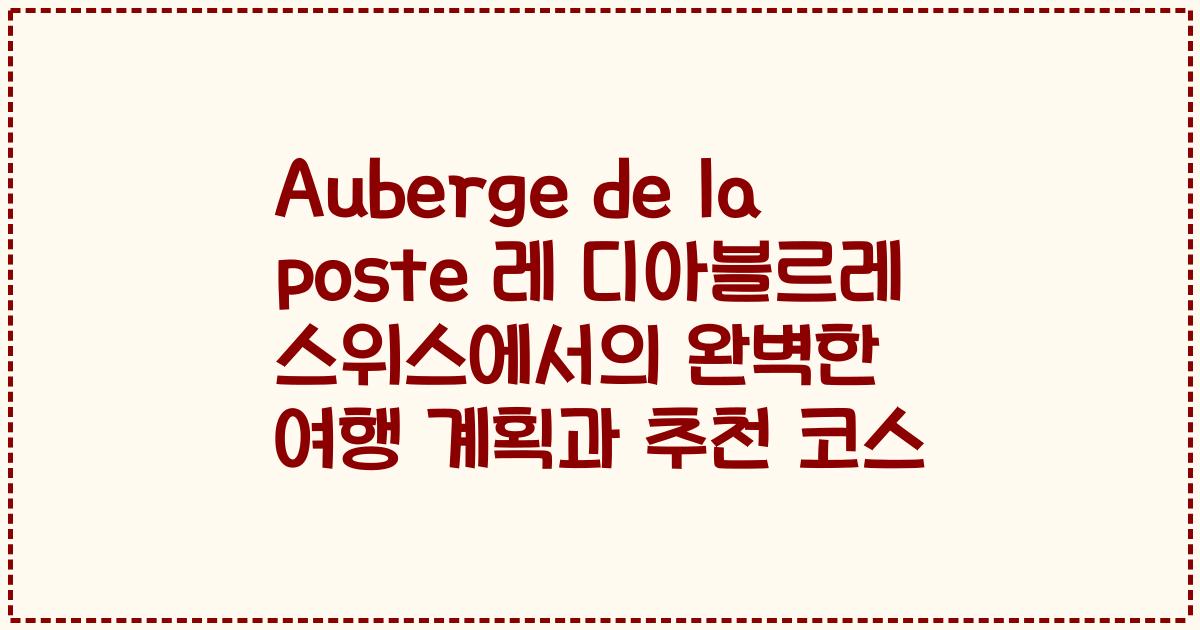 Auberge de la poste 레 디아블르레 스위스에서의 완벽한 여행 계획과 추천 코스