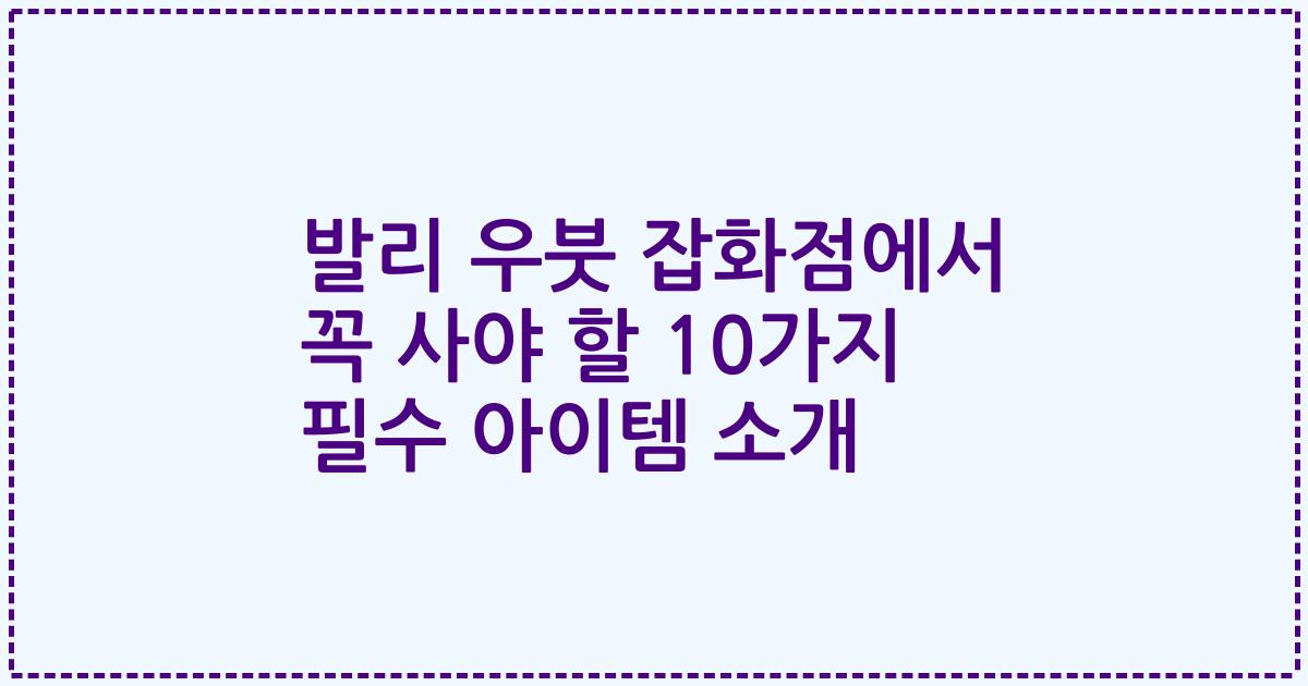 발리 우붓 잡화점에서 꼭 사야 할 10가지 필수 아이템 소개