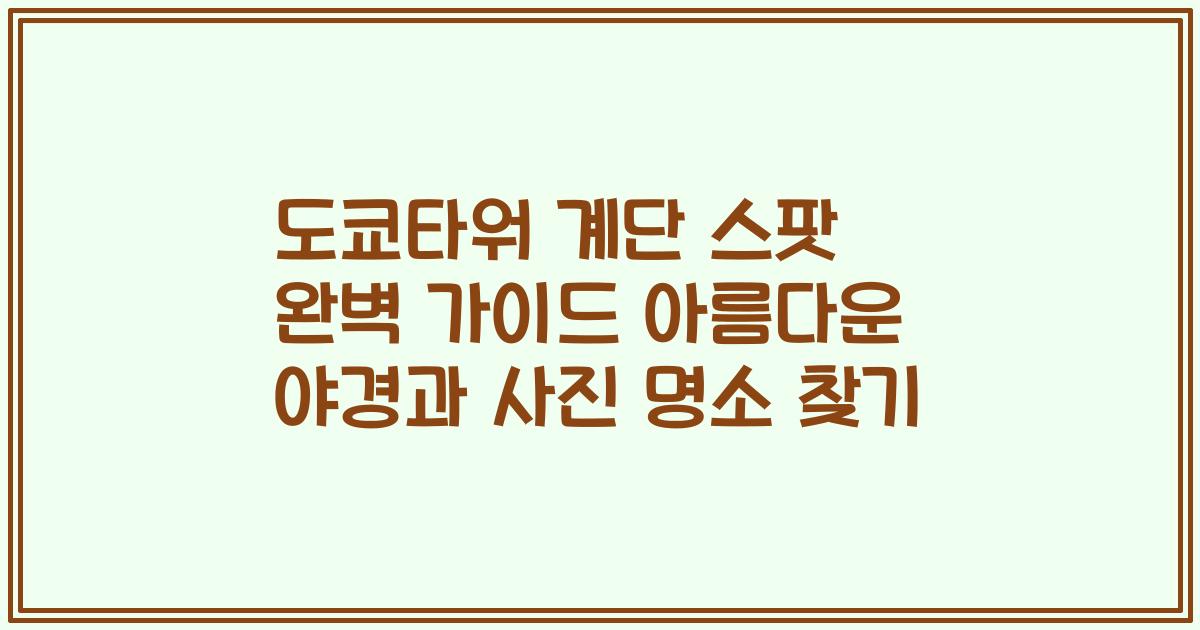 도쿄타워 계단 스팟 완벽 가이드 아름다운 야경과 사진 명소 찾기