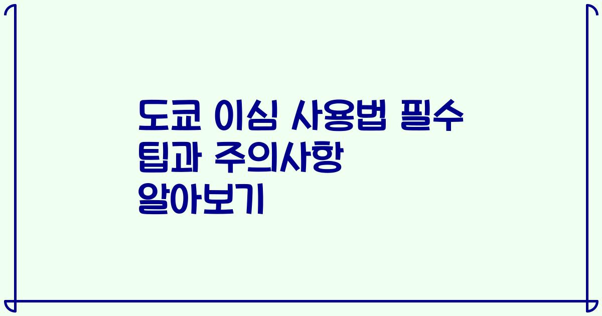 도쿄 이심 사용법 필수 팁과 주의사항 알아보기