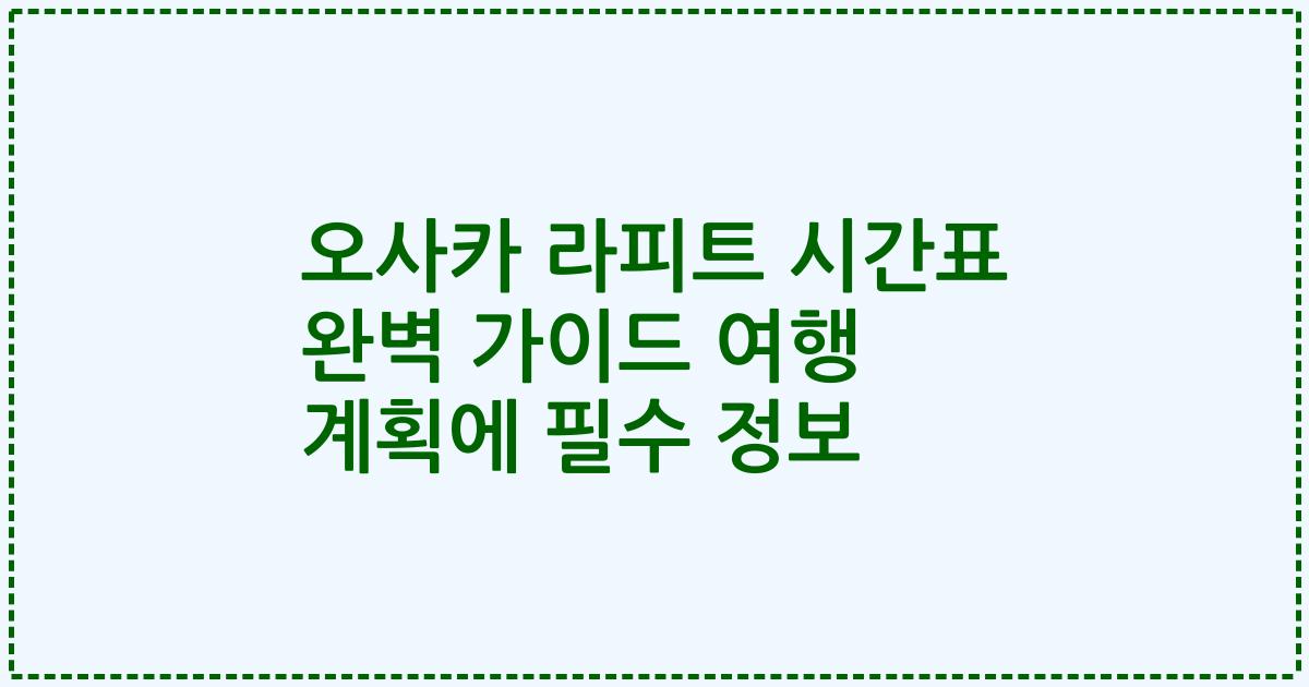 오사카 라피트 시간표 완벽 가이드 여행 계획에 필수 정보