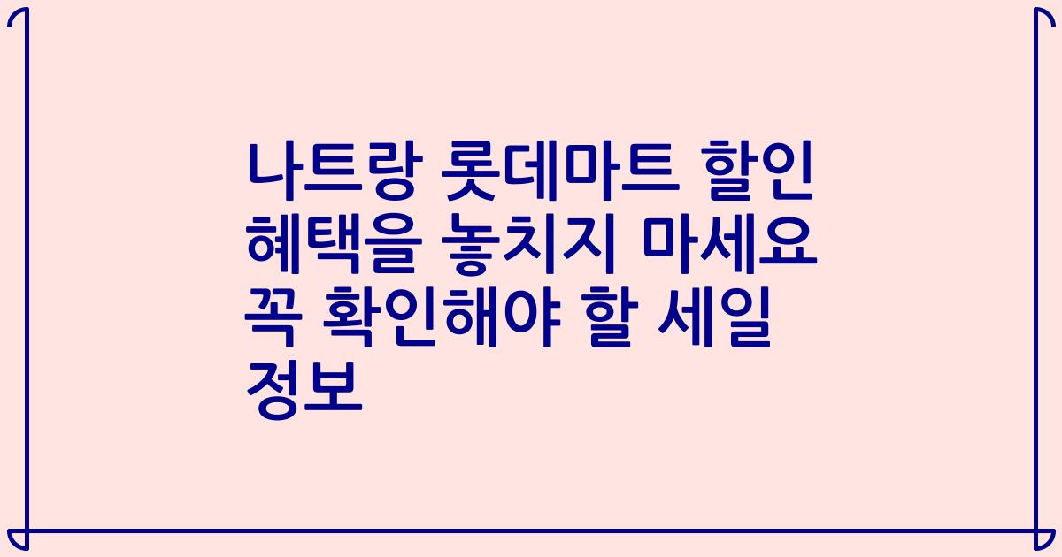 나트랑 롯데마트 할인 혜택을 놓치지 마세요 꼭 확인해야 할 세일 정보