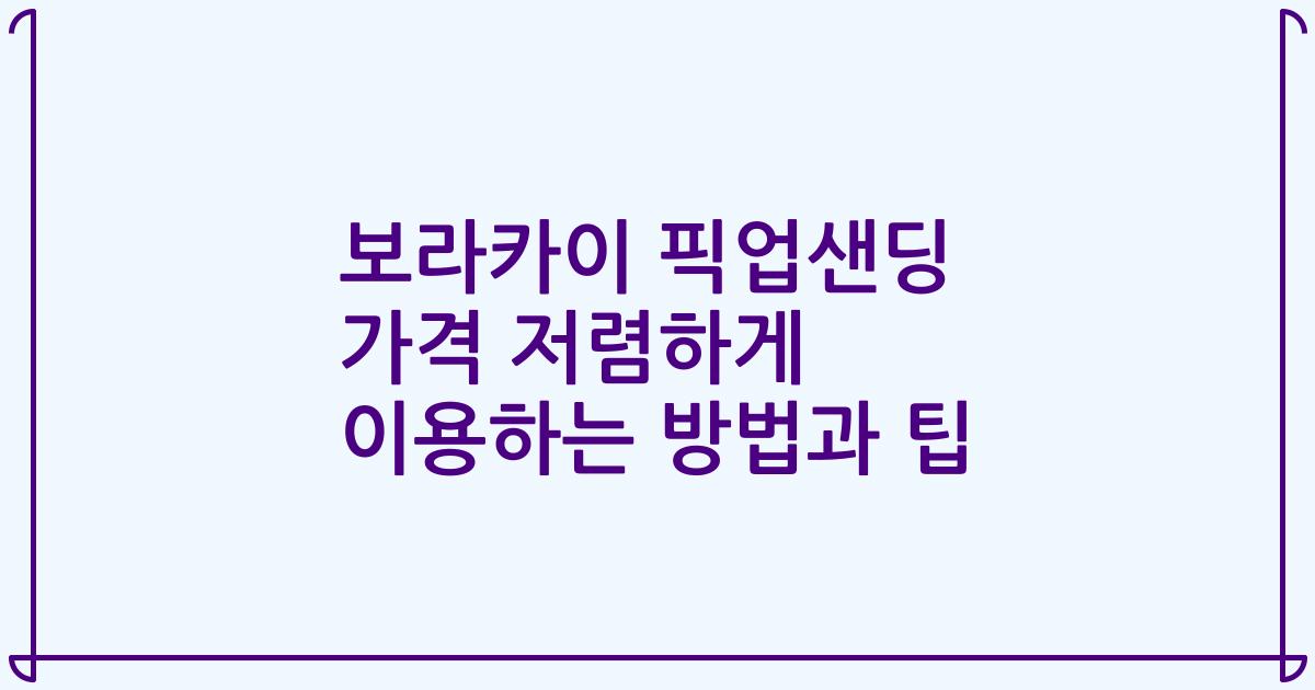 보라카이 픽업샌딩 가격 저렴하게 이용하는 방법과 팁