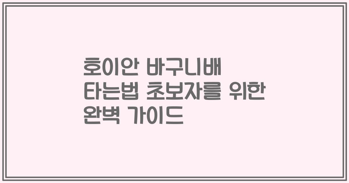 호이안 바구니배 타는법 초보자를 위한 완벽 가이드