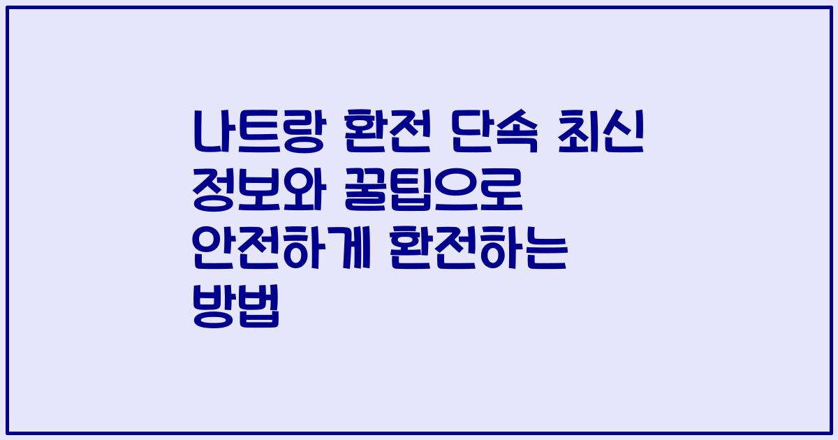 나트랑 환전 단속 최신 정보와 꿀팁으로 안전하게 환전하는 방법