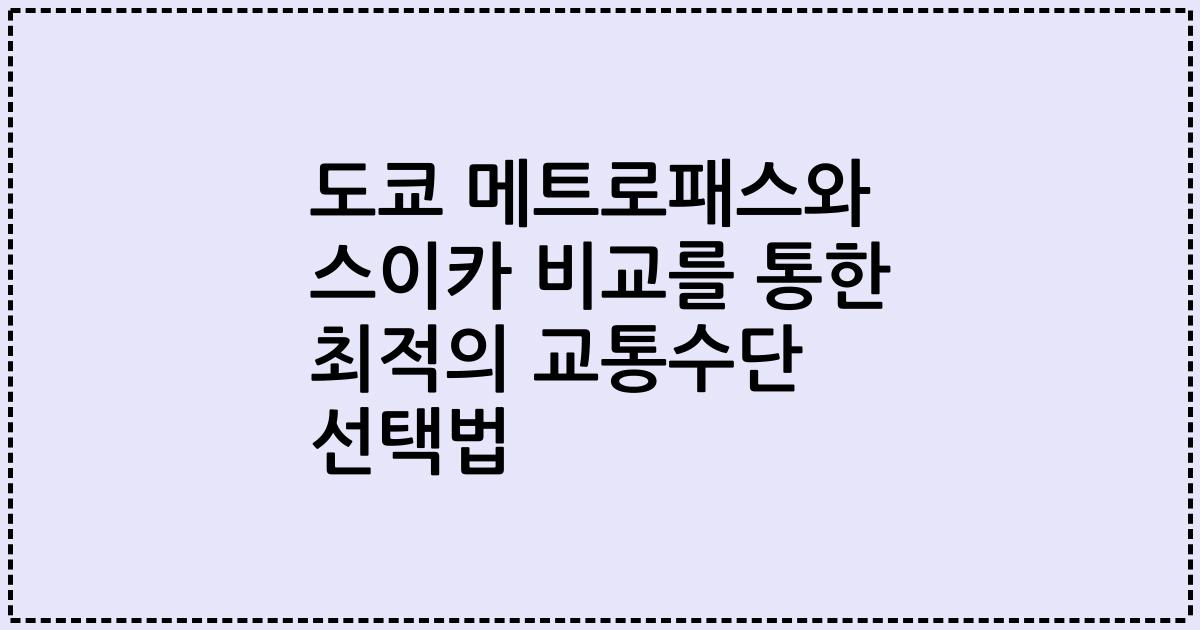 도쿄 메트로패스와 스이카 비교를 통한 최적의 교통수단 선택법