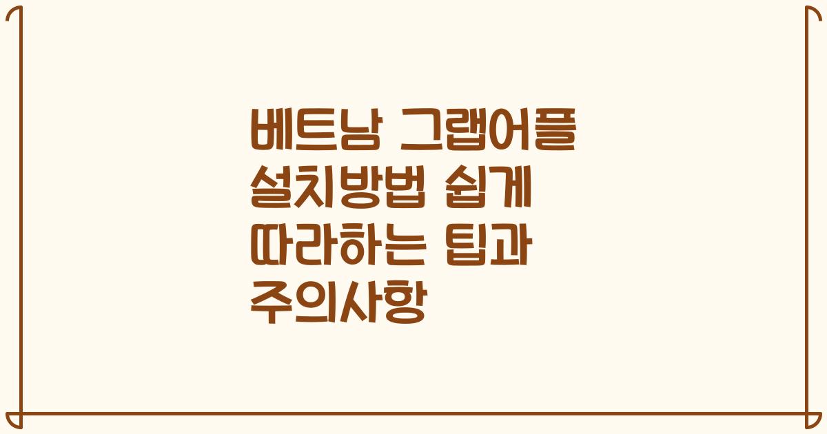 베트남 그랩어플 설치방법 쉽게 따라하는 팁과 주의사항