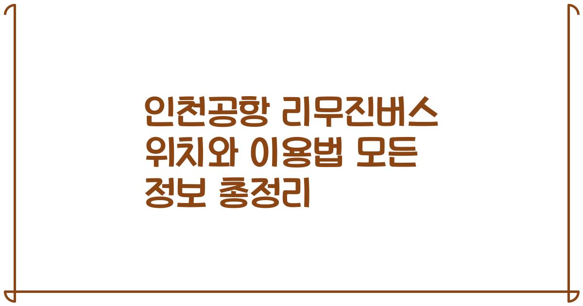 인천공항 리무진버스 위치와 이용법 모든 정보 총정리