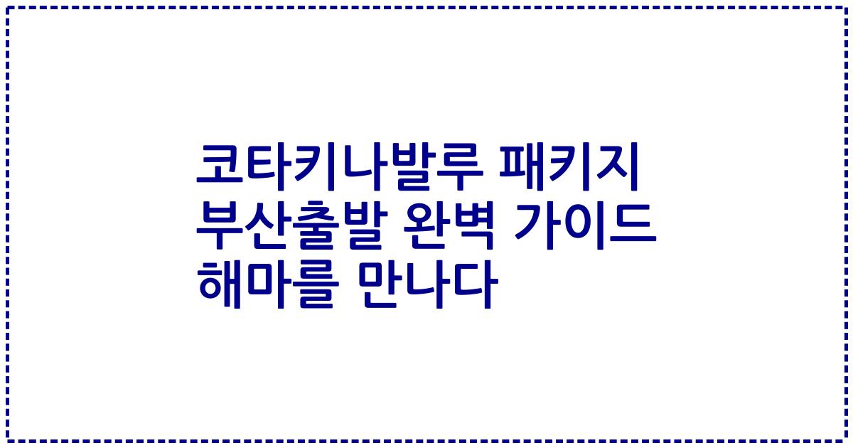 코타키나발루 패키지 부산출발 완벽 가이드 해마를 만나다