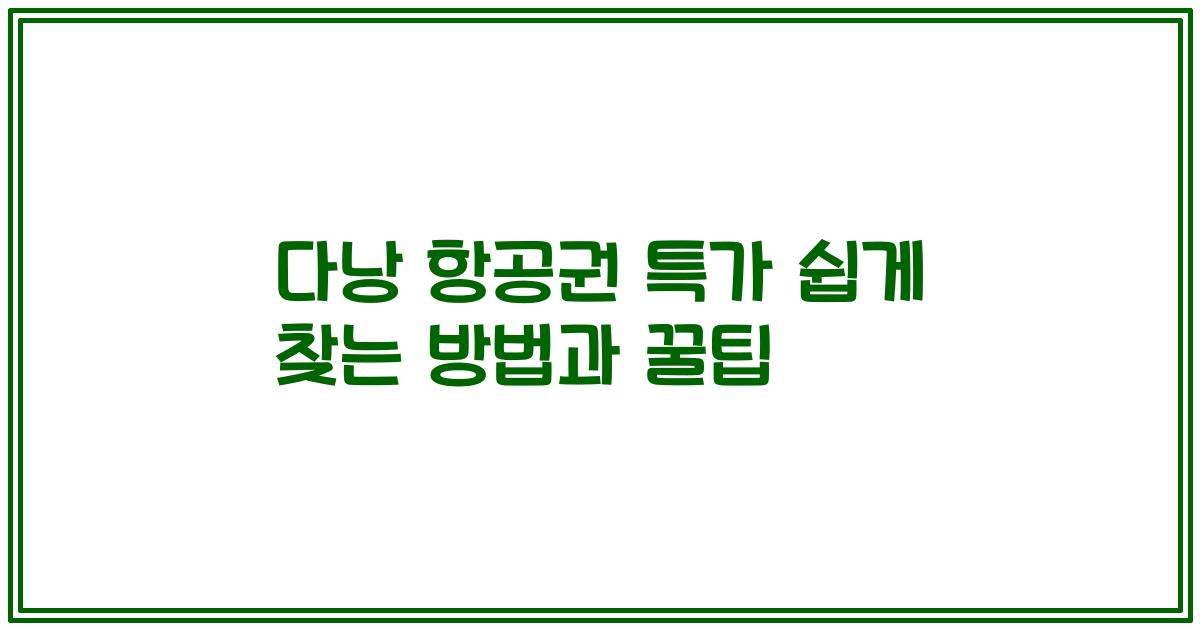 다낭 항공권 특가 쉽게 찾는 방법과 꿀팁