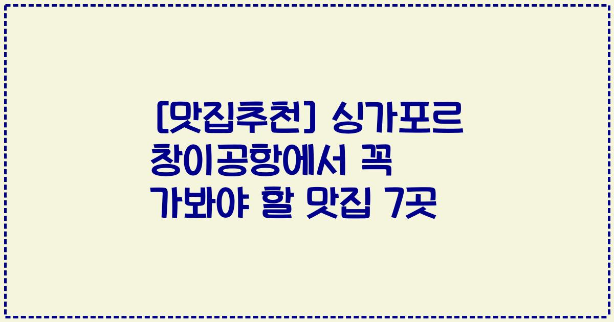 [맛집추천] 싱가포르 창이공항에서 꼭 가봐야 할 맛집 7곳