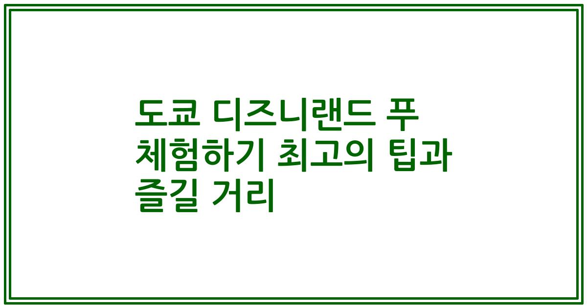 도쿄 디즈니랜드 푸 체험하기 최고의 팁과 즐길 거리