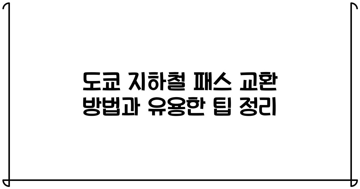 도쿄 지하철 패스 교환 방법과 유용한 팁 정리