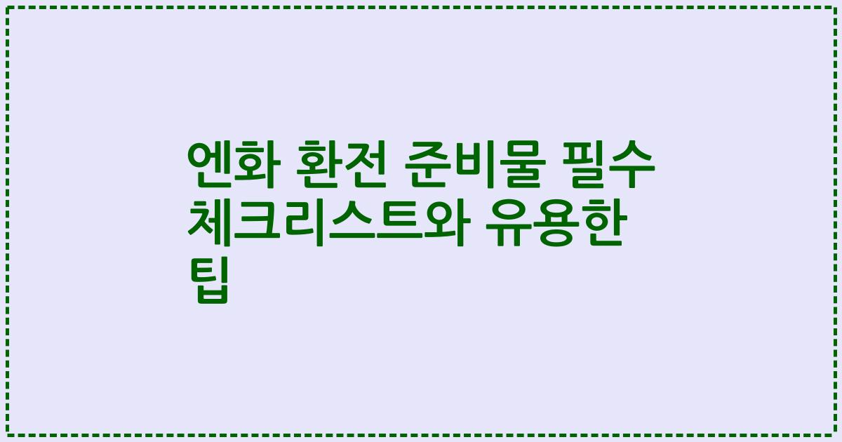 엔화 환전 준비물 필수 체크리스트와 유용한 팁