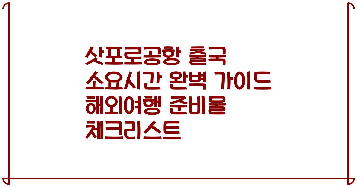 삿포로공항 출국 소요시간 완벽 가이드 해외여행 준비물 체크리스트