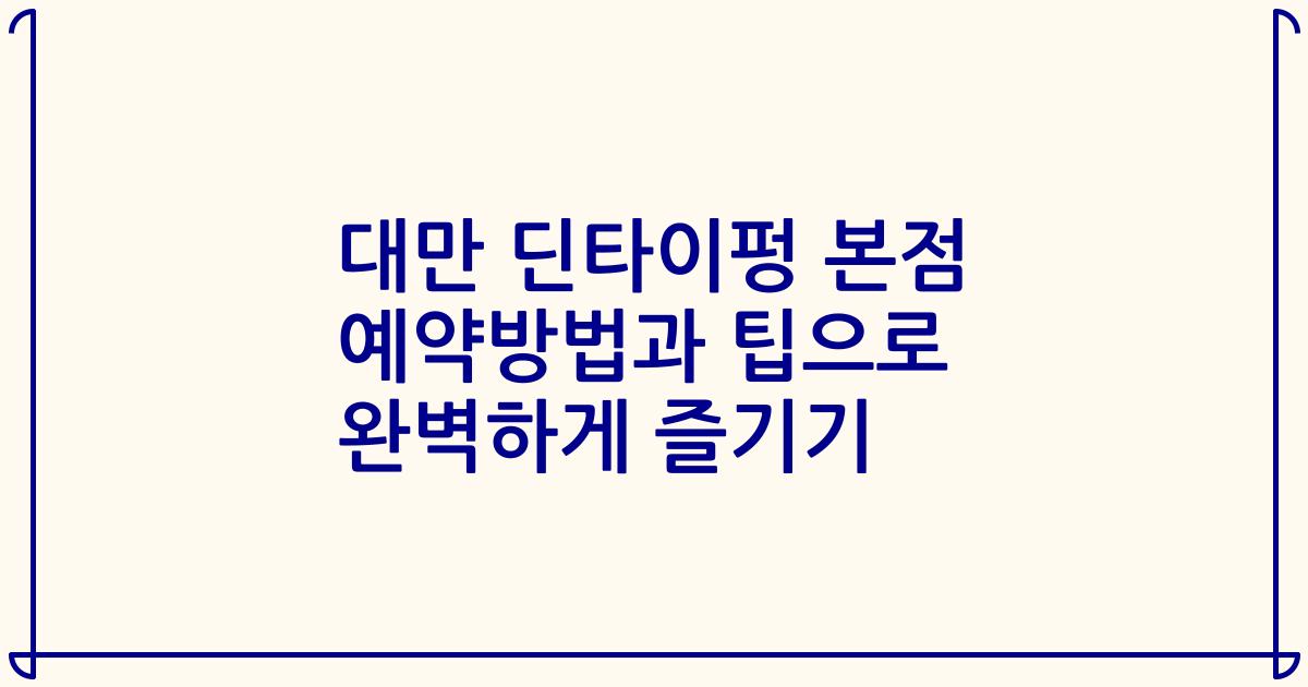대만 딘타이펑 본점 예약방법과 팁으로 완벽하게 즐기기