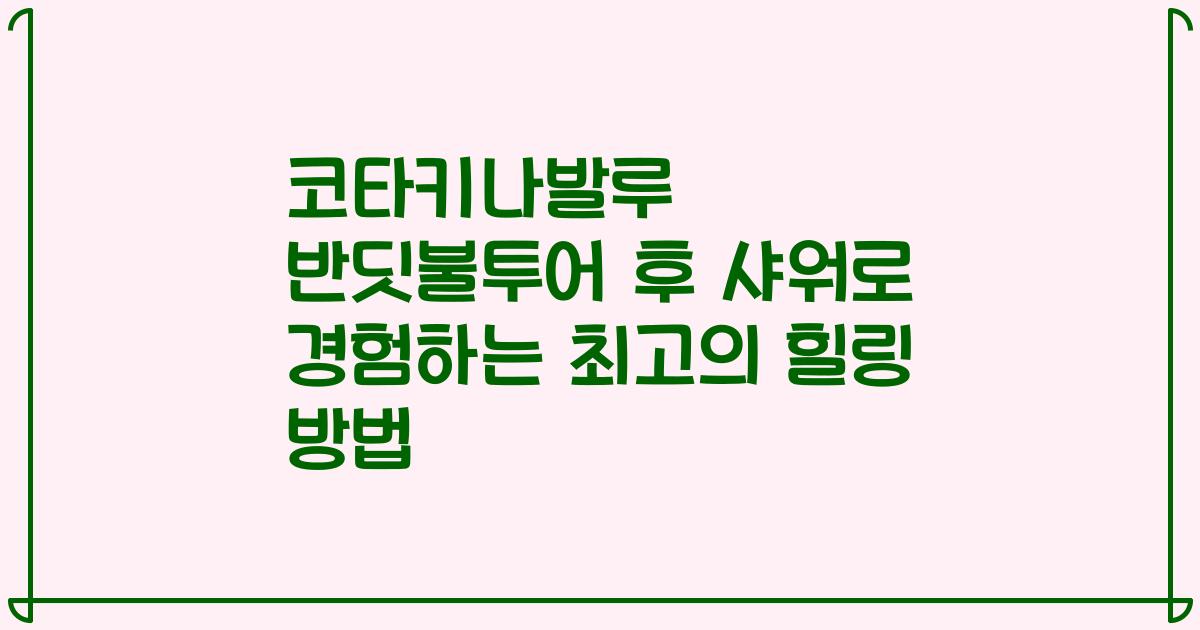 코타키나발루 반딧불투어 후 샤워로 경험하는 최고의 힐링 방법
