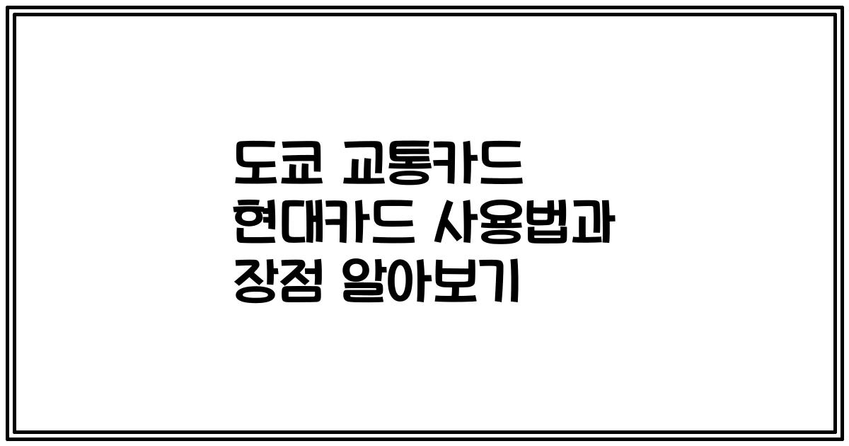 도쿄 교통카드 현대카드 사용법과 장점 알아보기