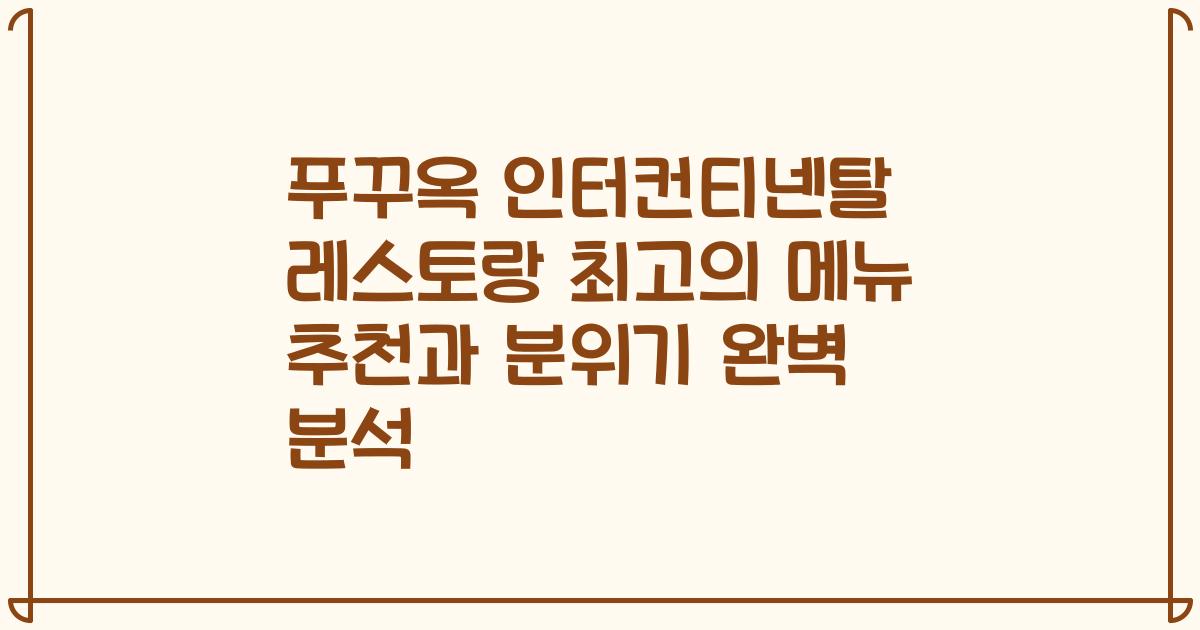 푸꾸옥 인터컨티넨탈 레스토랑 최고의 메뉴 추천과 분위기 완벽 분석