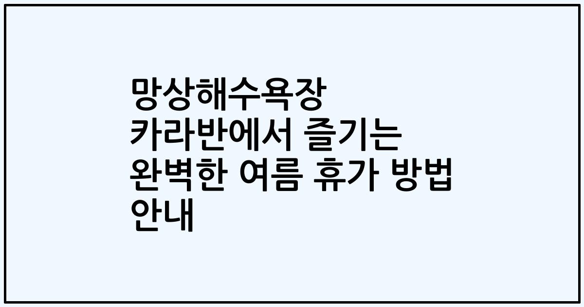 망상해수욕장 카라반에서 즐기는 완벽한 여름 휴가 방법 안내