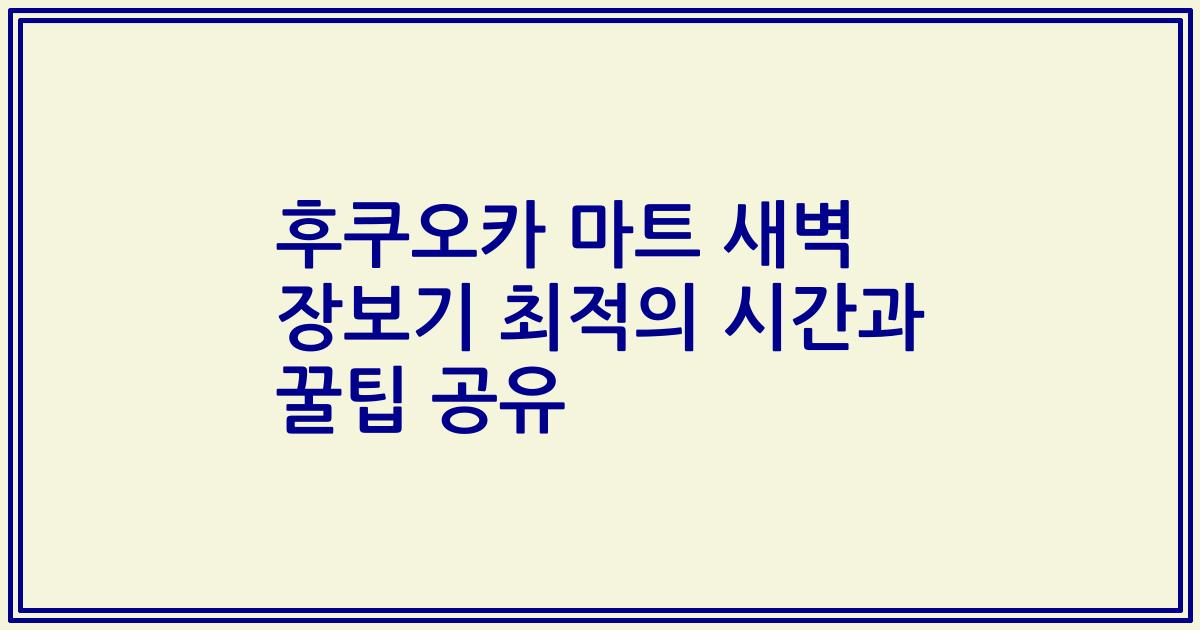 후쿠오카 마트 새벽 장보기 최적의 시간과 꿀팁 공유