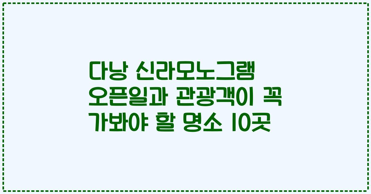 다낭 신라모노그램 오픈일과 관광객이 꼭 가봐야 할 명소 10곳
