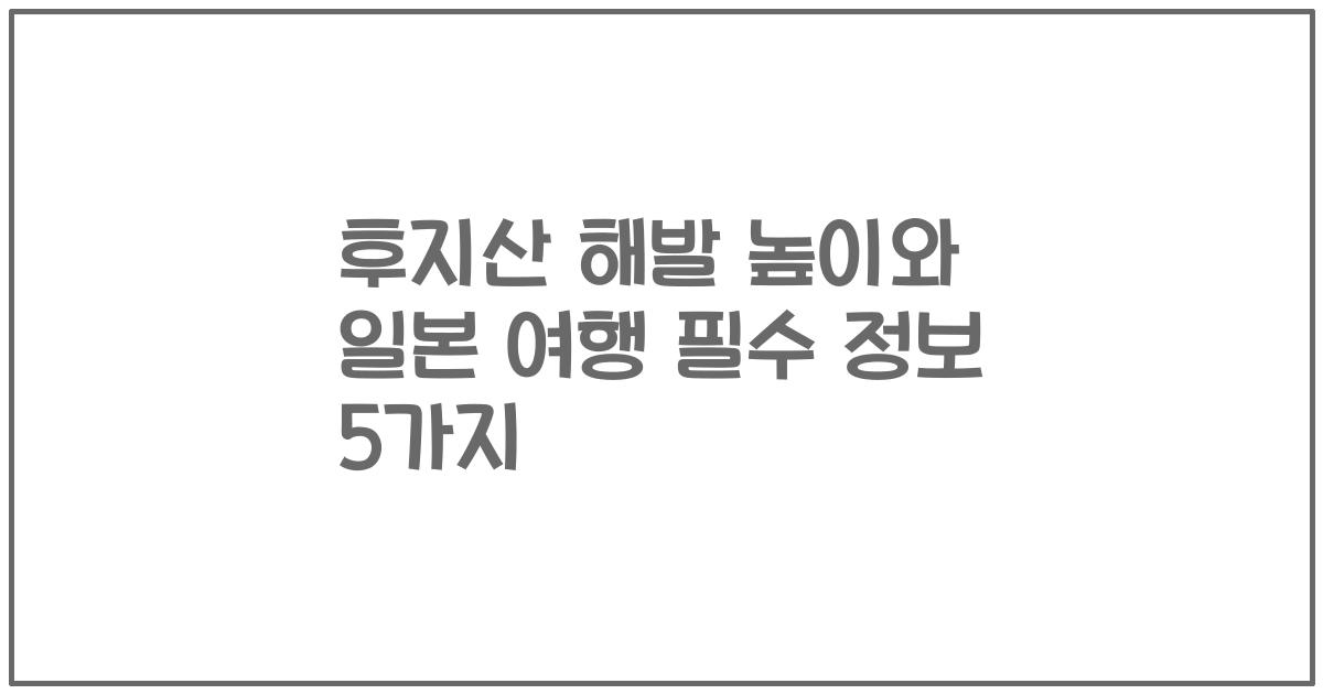 후지산 해발 높이와 일본 여행 필수 정보 5가지