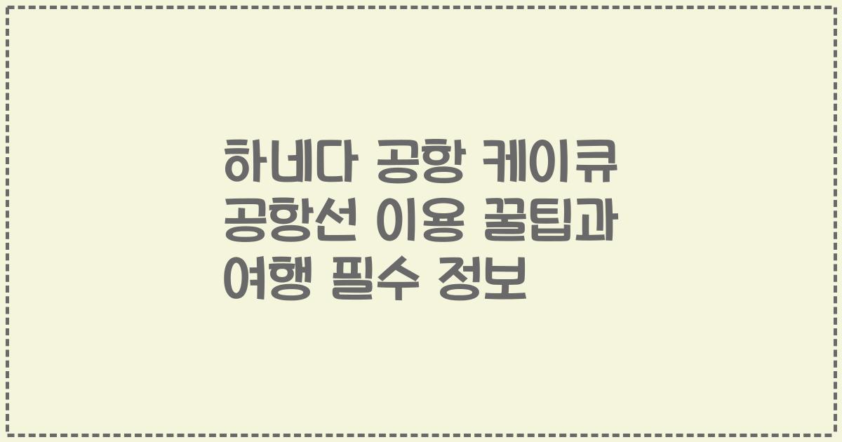 하네다 공항 케이큐 공항선 이용 꿀팁과 여행 필수 정보