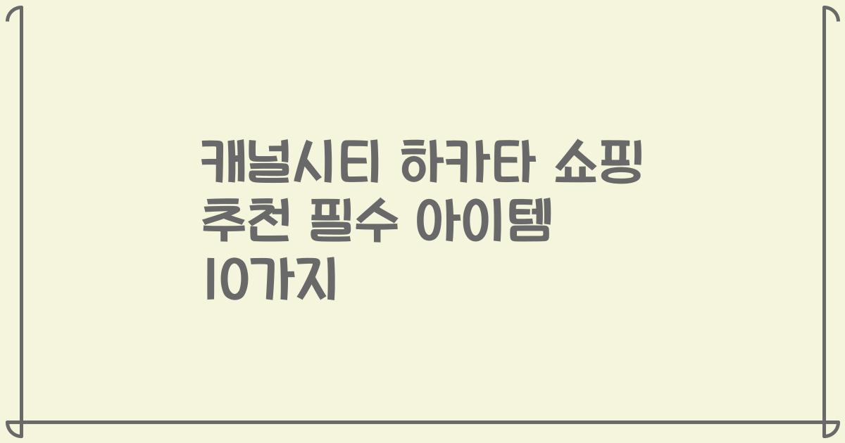 캐널시티 하카타 쇼핑 추천 필수 아이템 10가지