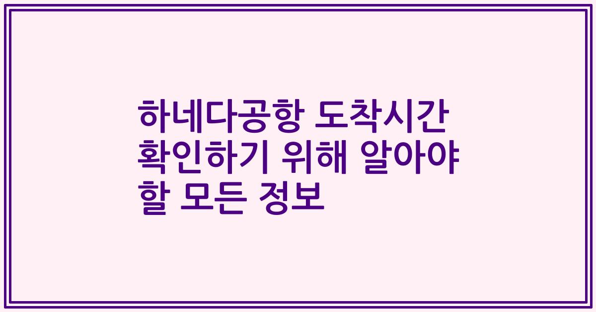 하네다공항 도착시간 확인하기 위해 알아야 할 모든 정보