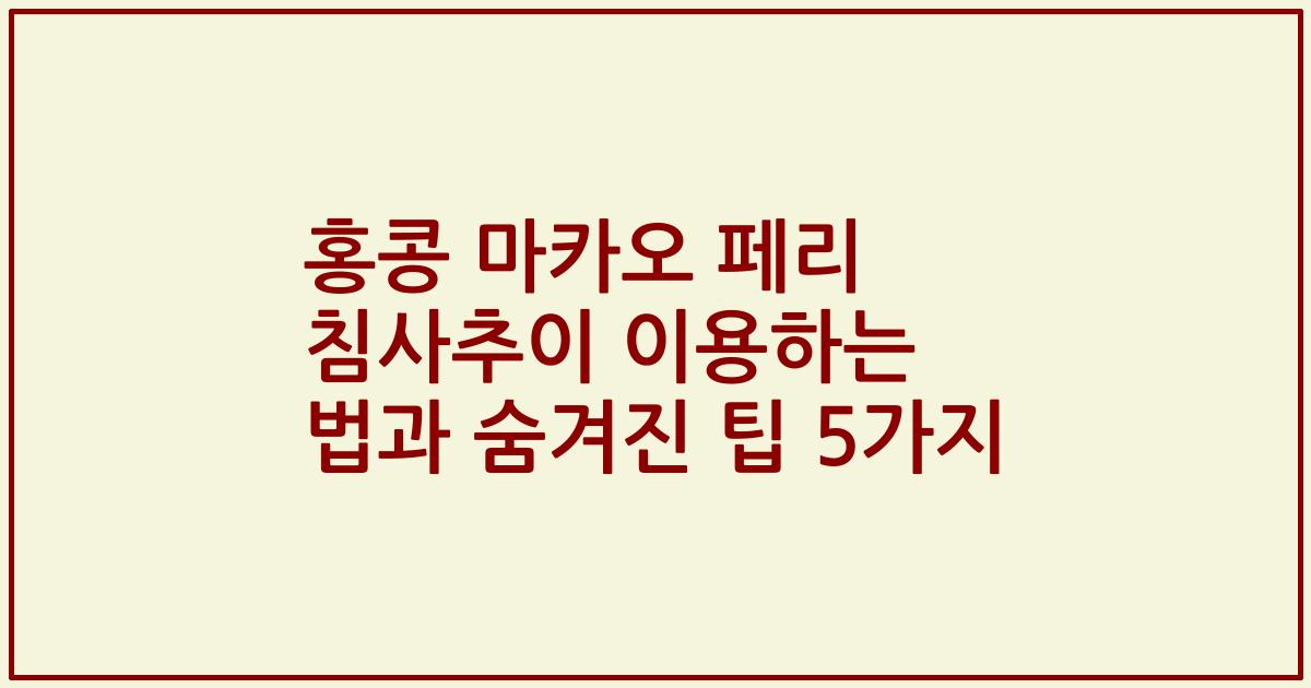 홍콩 마카오 페리 침사추이 이용하는 법과 숨겨진 팁 5가지