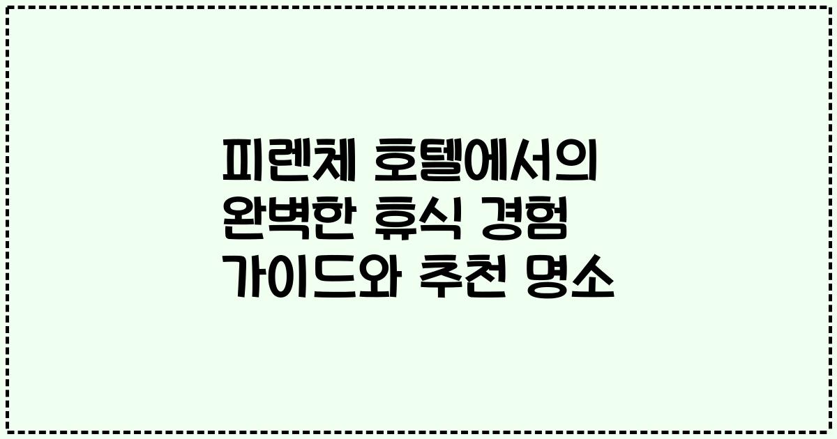 피렌체 호텔에서의 완벽한 휴식 경험 가이드와 추천 명소