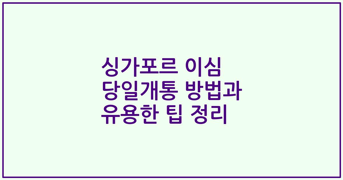싱가포르 이심 당일개통 방법과 유용한 팁 정리