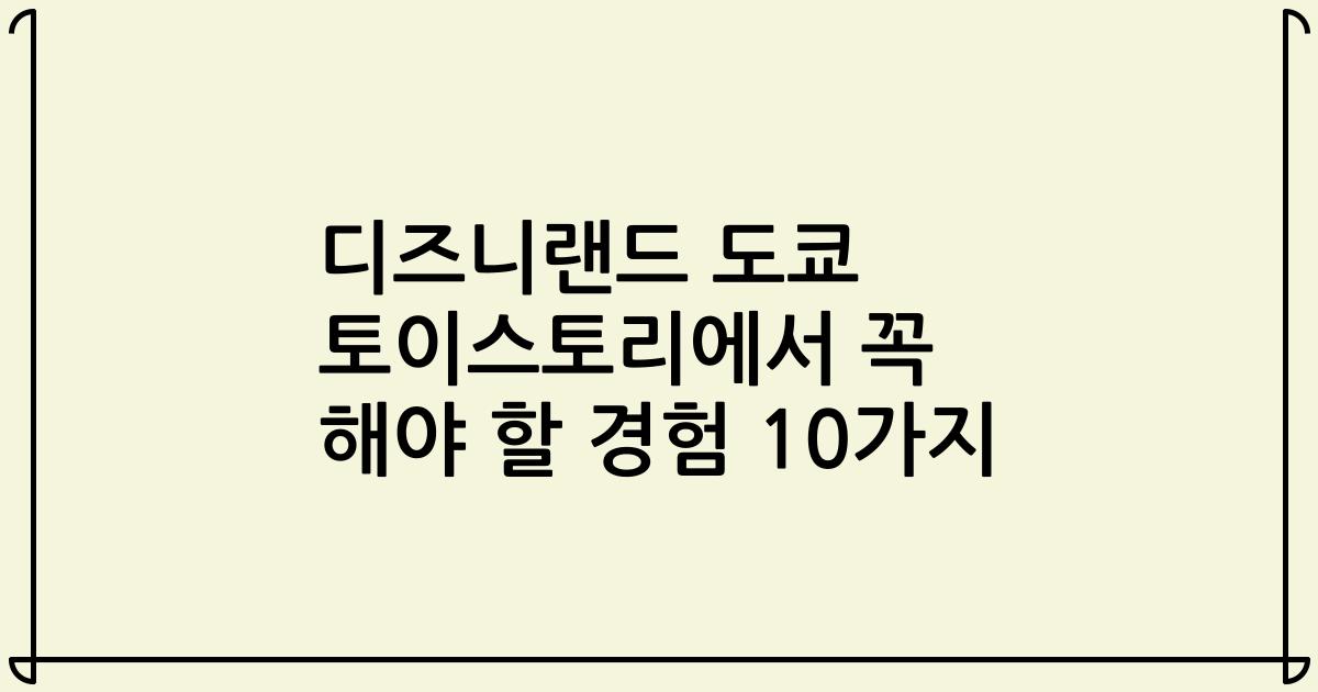 디즈니랜드 도쿄 토이스토리에서 꼭 해야 할 경험 10가지